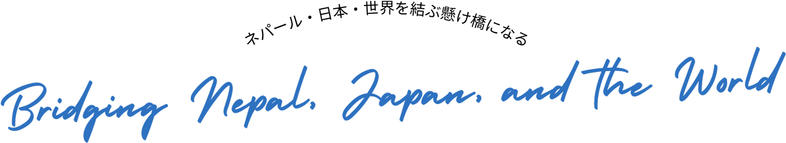ネパール・日本・世界を結ぶ架け橋になる Bridging Nepal, Japan, and The World